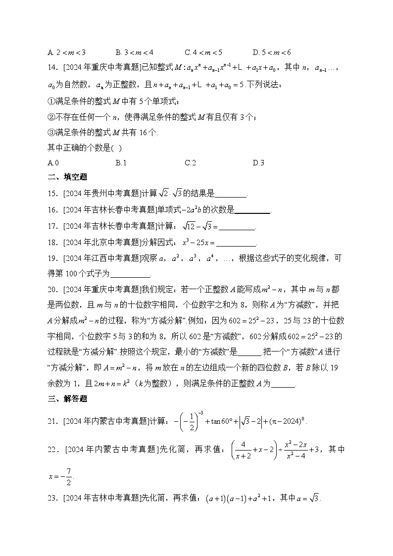 （1）数与式——2024年中考数学真题专项汇编第3页