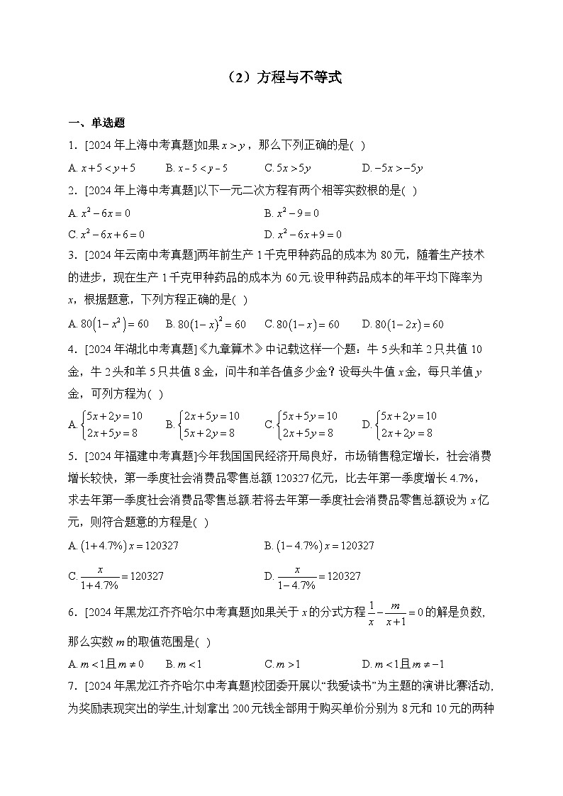 （2）方程与不等式——2024年中考数学真题专项汇编第1页