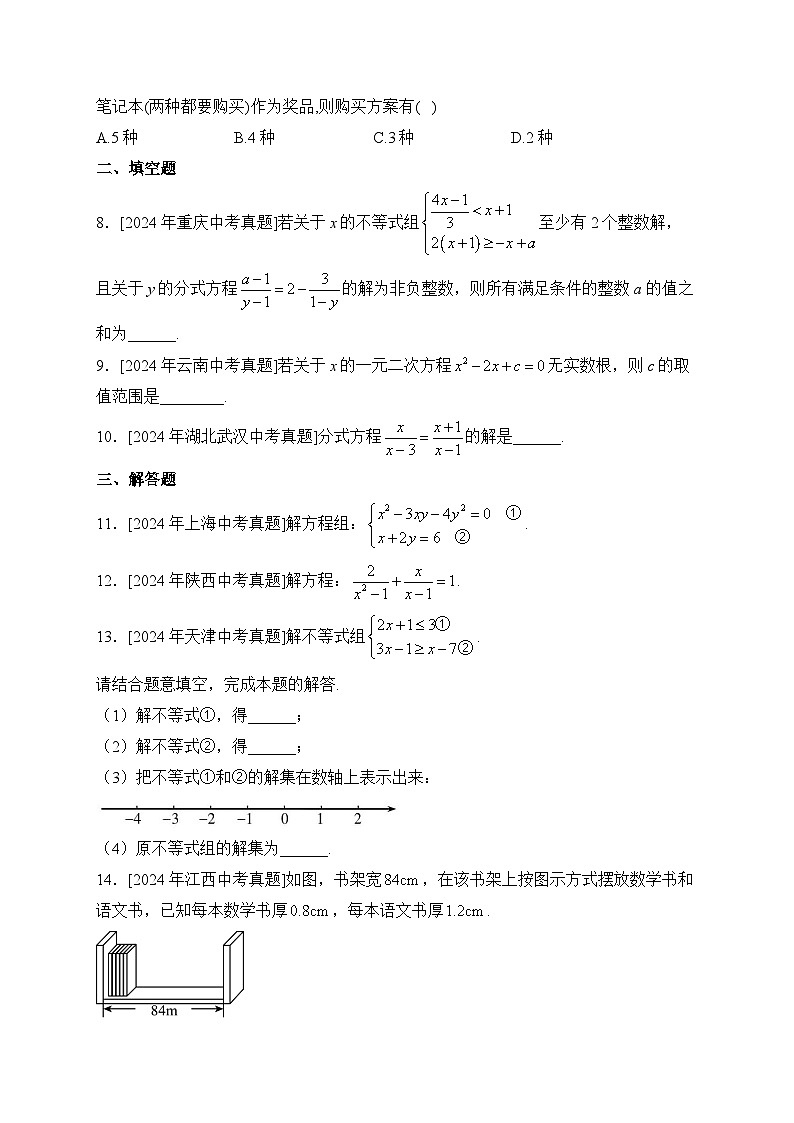 （2）方程与不等式——2024年中考数学真题专项汇编第2页