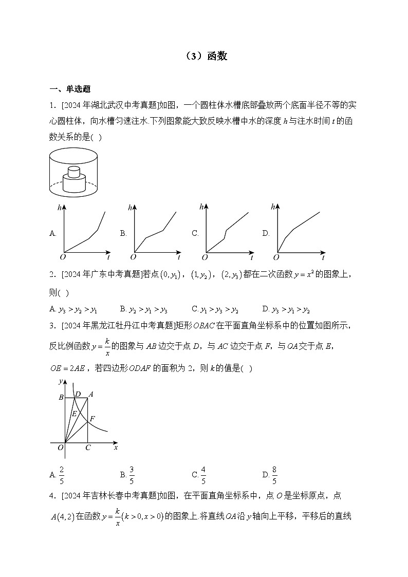 （3）函数——2024年中考数学真题专项汇编第1页