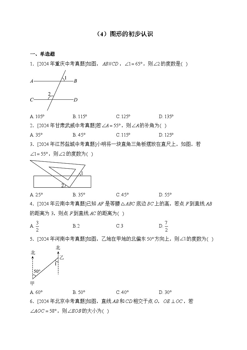 （4）图形的初步认识——2024年中考数学真题专项汇编第1页