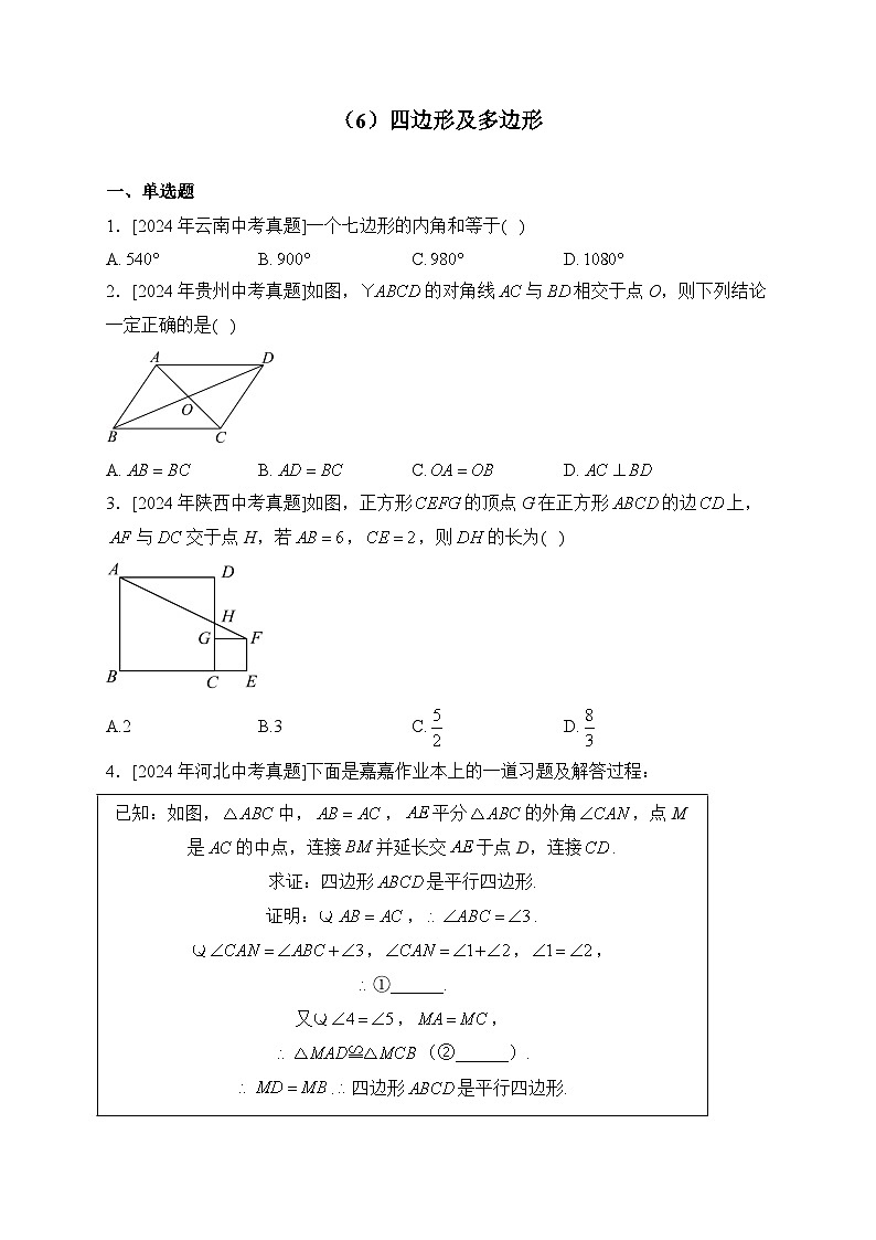 （6）四边形及多边形——2024年中考数学真题专项汇编第1页