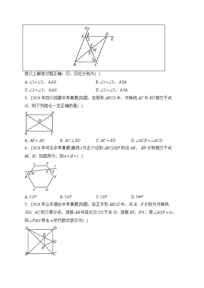 （6）四边形及多边形——2024年中考数学真题专项汇编第2页
