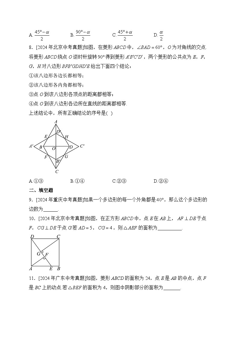 （6）四边形及多边形——2024年中考数学真题专项汇编第3页