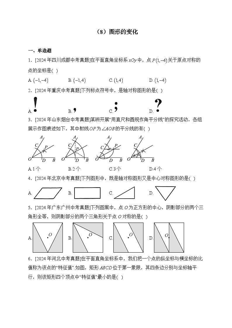 （8）图形的变化——2024年中考数学真题专项汇编第1页