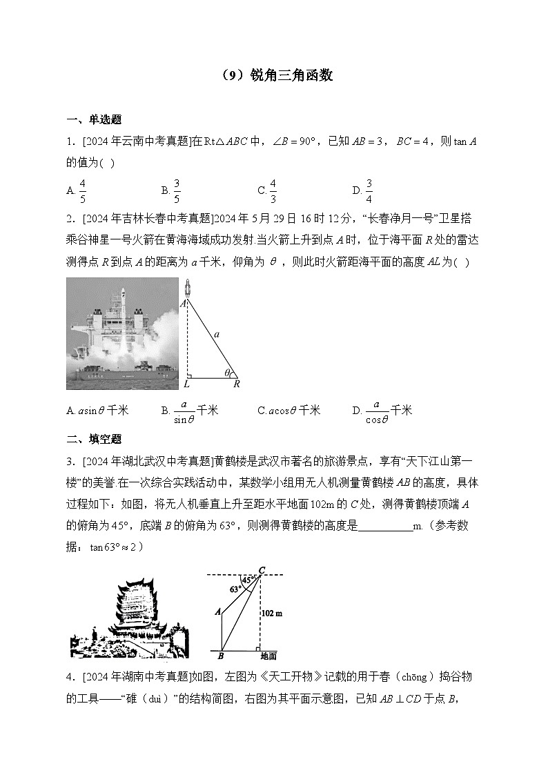 （9）锐角三角函数——2024年中考数学真题专项汇编第1页