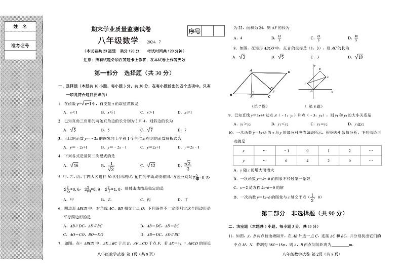 辽宁省大连市金州区2023-2024学年八年级下学期7月期末数学试题01
