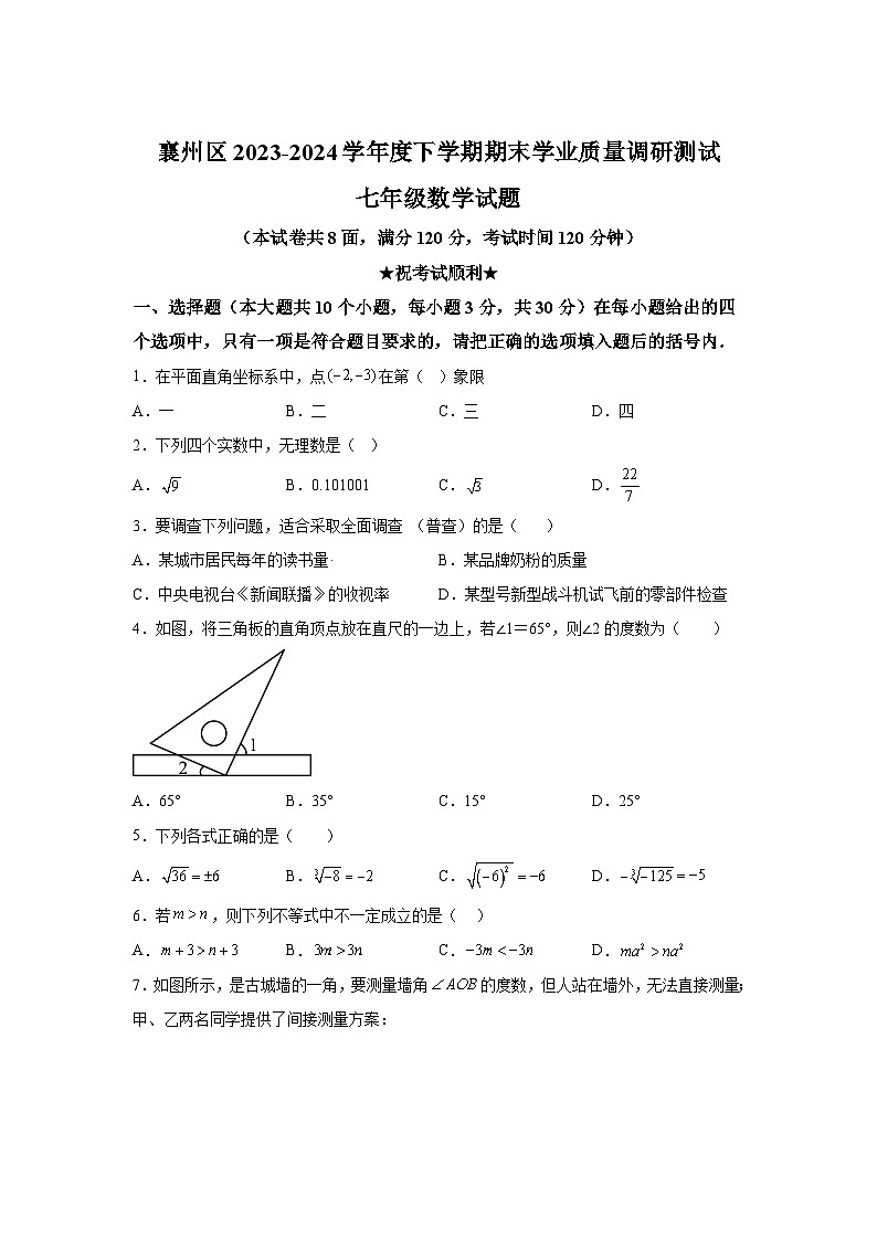 解析版-湖北省襄阳市襄州区2023-2024学年七年级下学期期末数学试题01