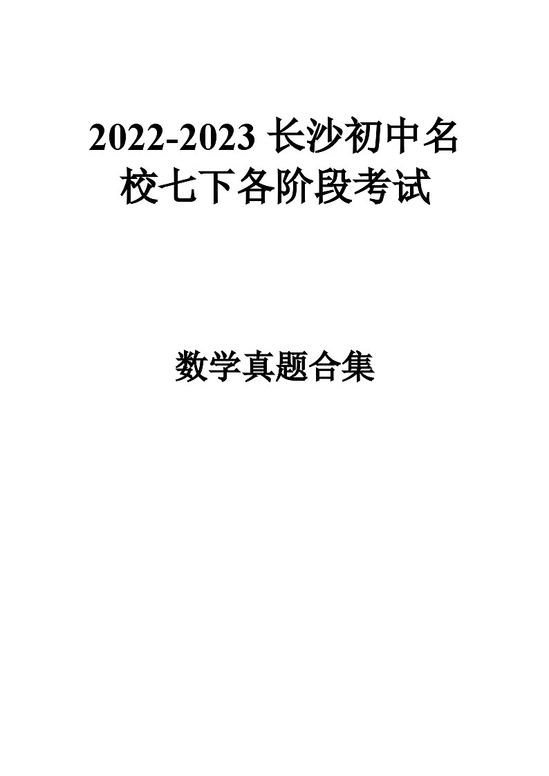 2022-2023长沙四大名校集团七下数学各阶段考试真题合集第1页