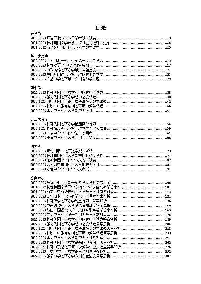 2022-2023长沙四大名校集团七下数学各阶段考试真题合集第2页