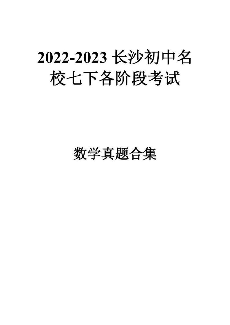 2022-2023长沙四大名校集团七下数学各阶段考试真题合集第1页