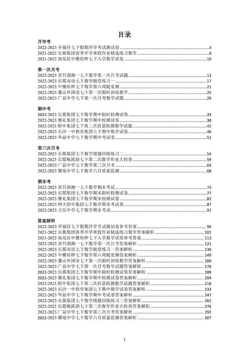 2022-2023长沙四大名校集团七下数学各阶段考试真题合集第2页