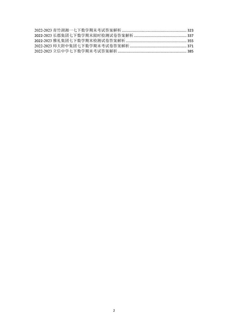 2022-2023长沙四大名校集团七下数学各阶段考试真题合集第3页