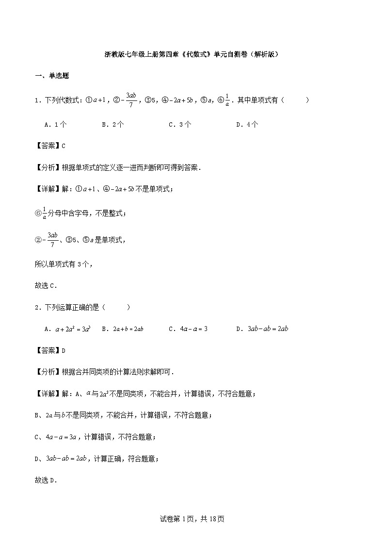 浙教版七年级上册第四章《代数式》单元自测卷（解析版）第1页