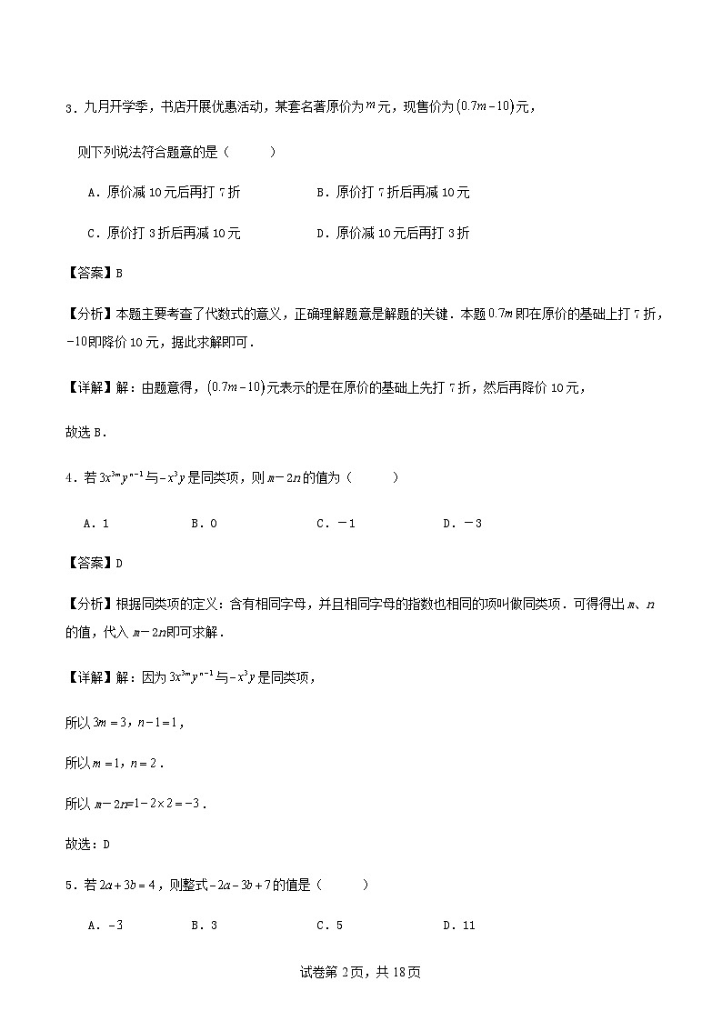 浙教版七年级上册第四章《代数式》单元自测卷（解析版）第2页