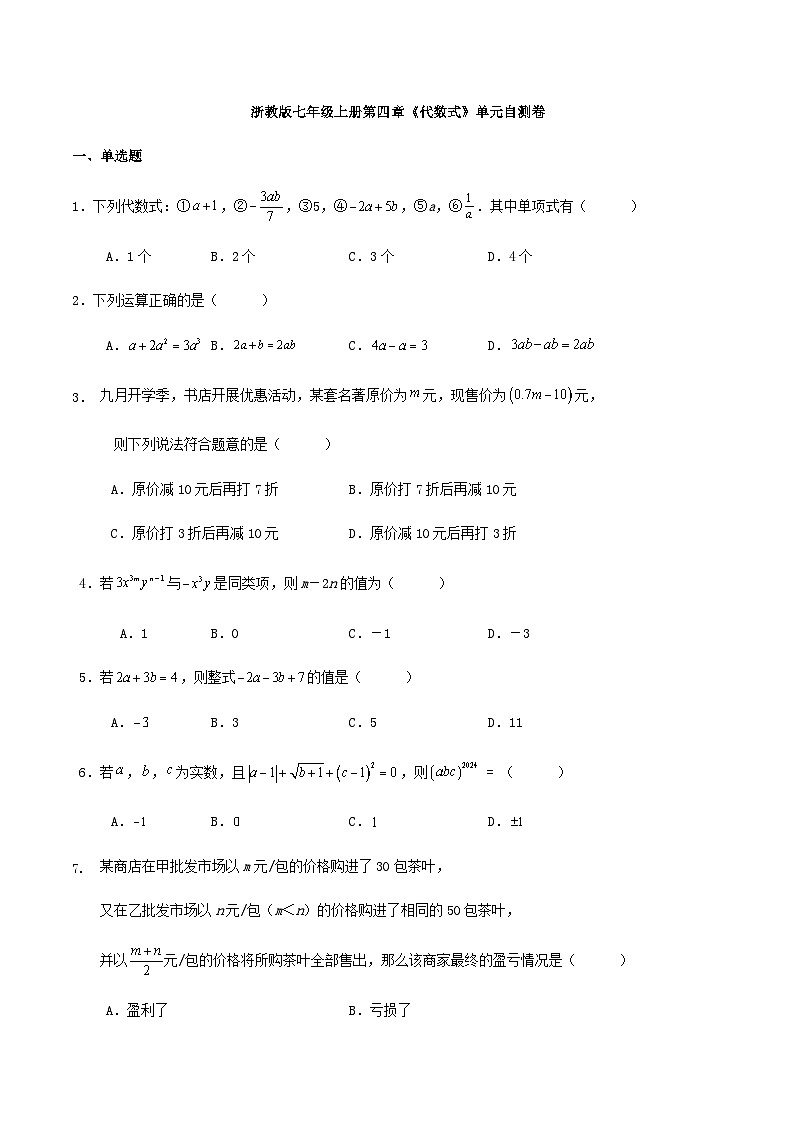浙教版七年级上册第四章《代数式》单元自测卷第1页