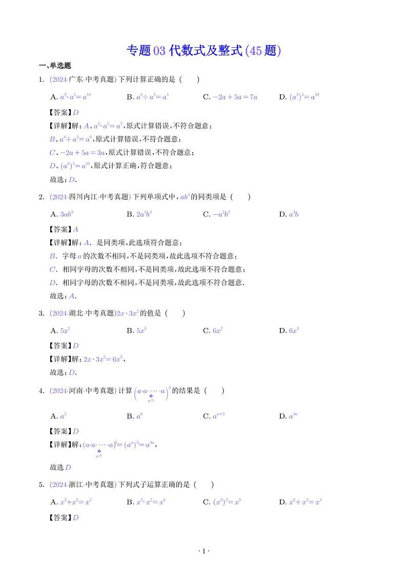 代数式及整式--2024年中考数学真题分类汇编01