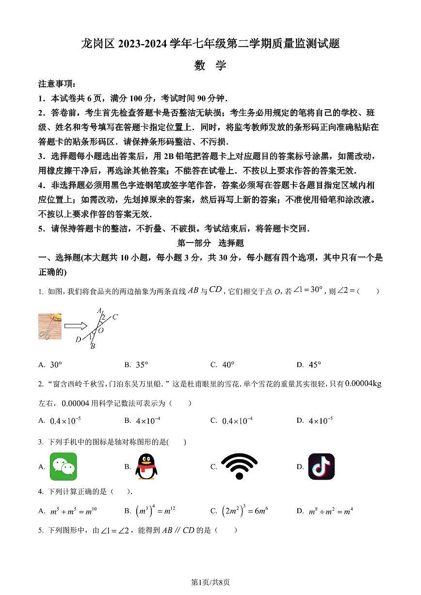 广东省深圳市龙岗区2023-2024学年七年级下学期期末数学试题（原卷版）第1页