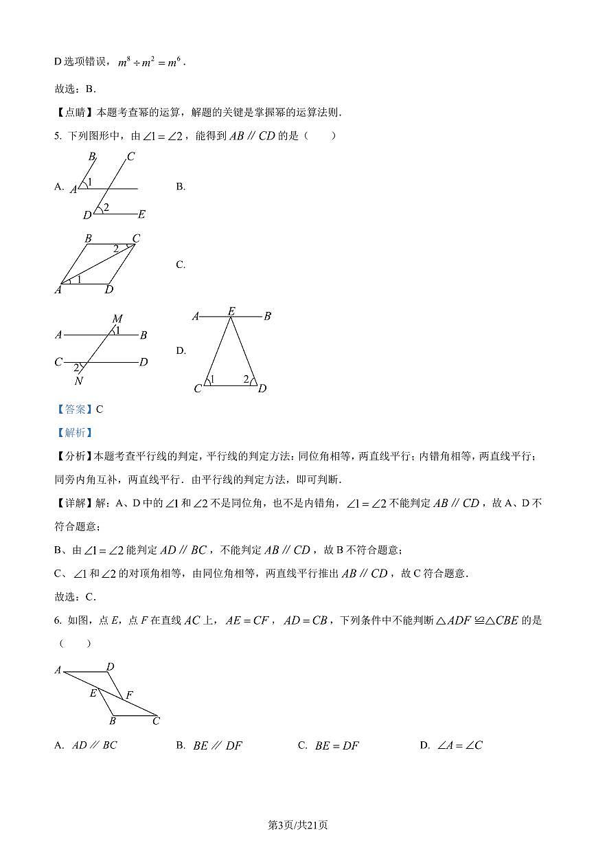 广东省深圳市龙岗区2023-2024学年七年级下学期期末数学试题（解析版）第3页