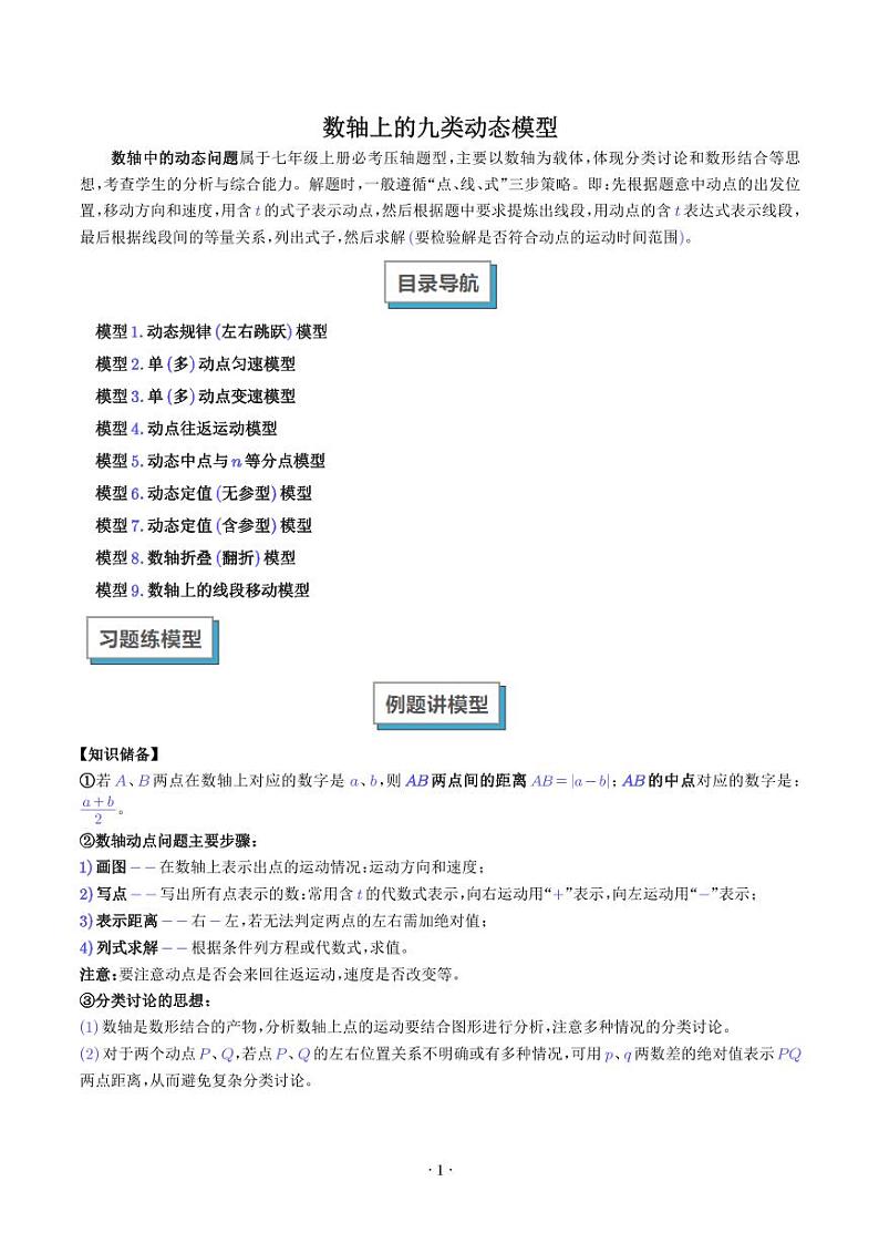 数轴上的九类动态模型（学生版）第1页