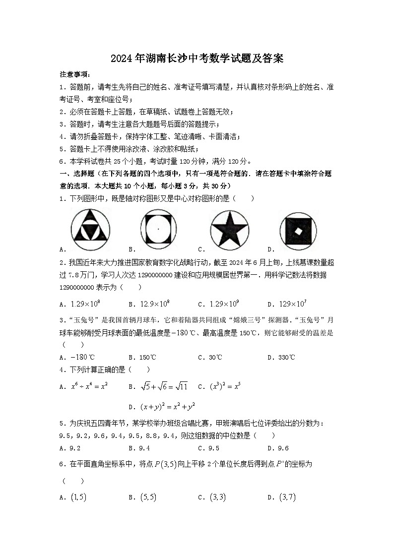 2024年湖南长沙中考真题数学试题及答案第1页