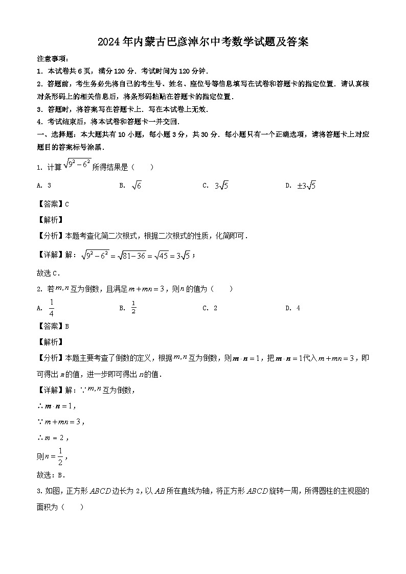 2024年内蒙古巴彦淖尔中考真题数学试题及答案01