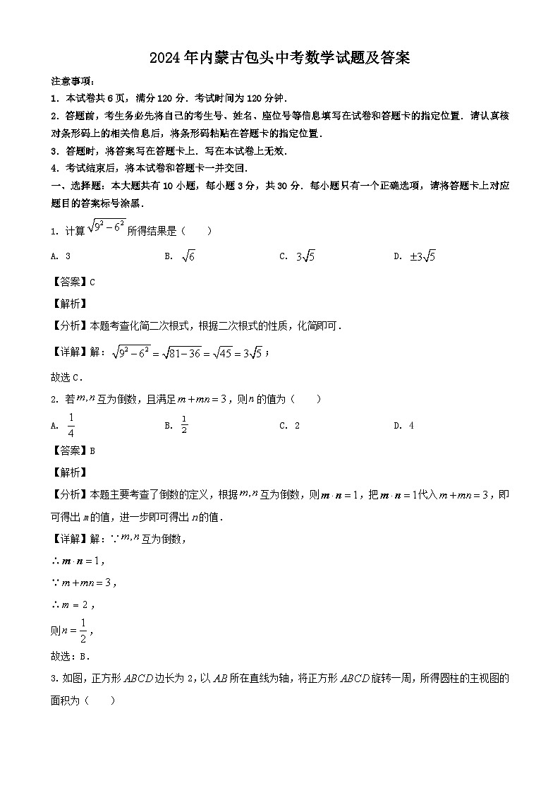 2024年内蒙古包头中考真题数学试题及答案第1页