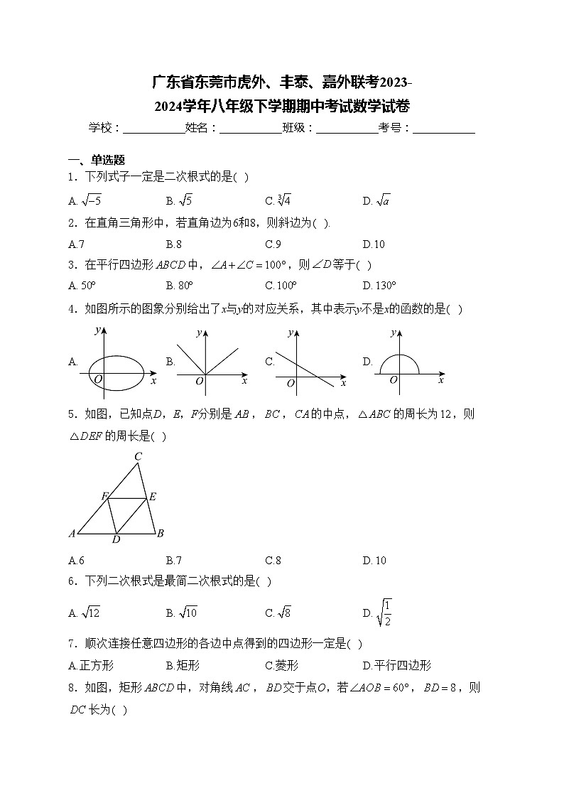 广东省东莞市虎外、丰泰、嘉外联考2023-2024学年八年级下学期期中考试数学试卷(含答案)第1页