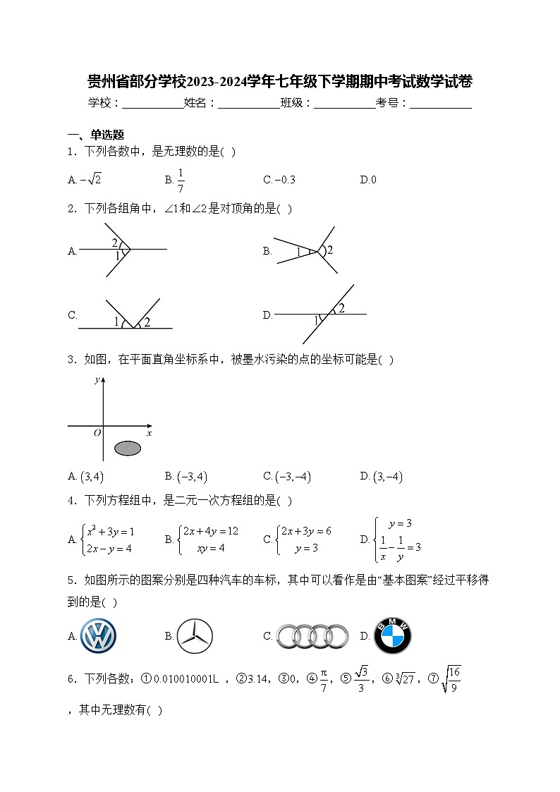 贵州省部分学校2023-2024学年七年级下学期期中考试数学试卷(含答案)第1页