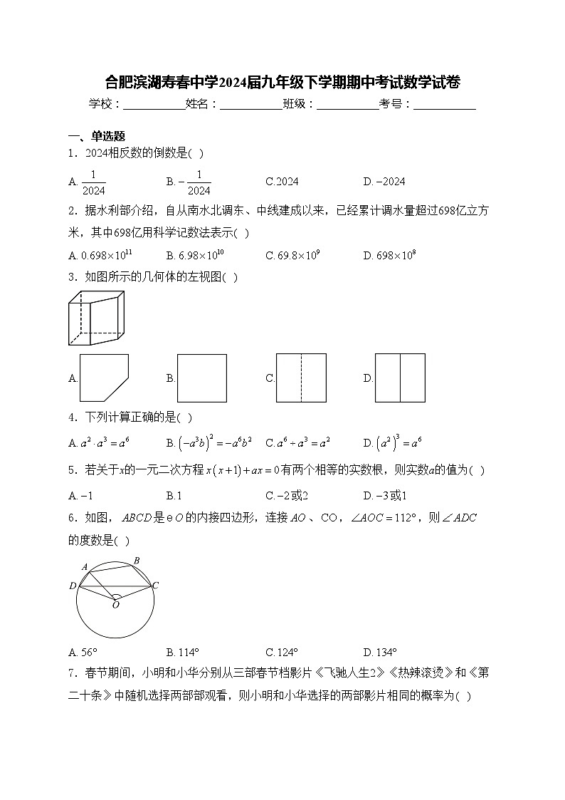 合肥滨湖寿春中学2024届九年级下学期期中考试数学试卷(含答案)第1页