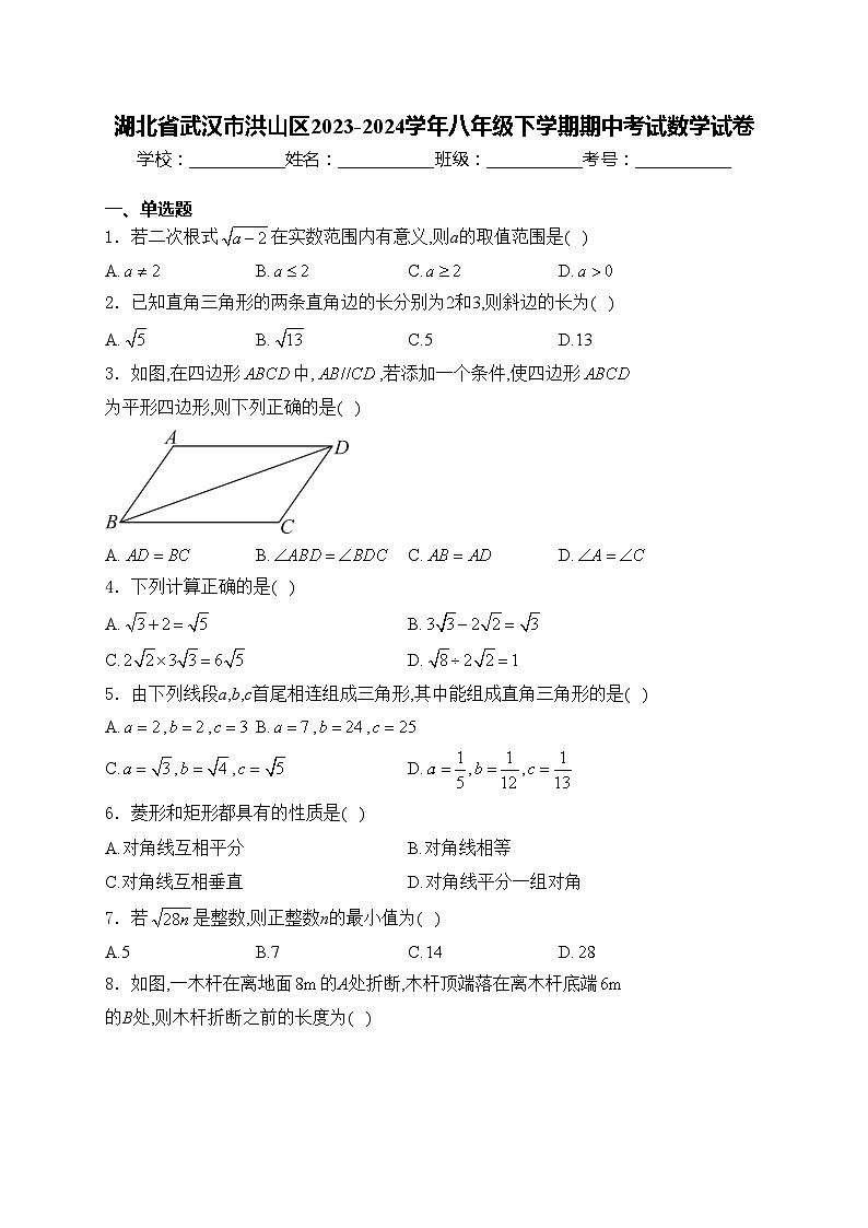 湖北省武汉市洪山区2023-2024学年八年级下学期期中考试数学试卷(含答案)第1页