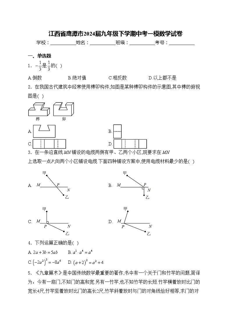 江西省鹰潭市2024届九年级下学期中考一模数学试卷(含答案)01