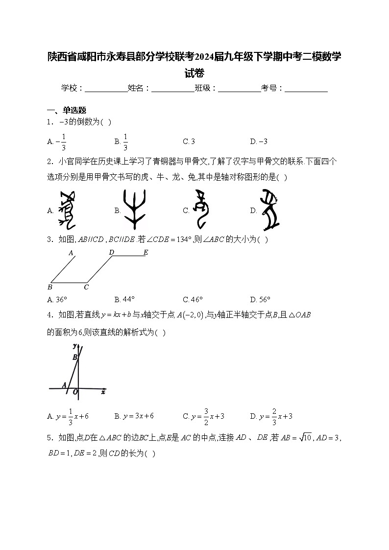 陕西省咸阳市永寿县部分学校联考2024届九年级下学期中考二模数学试卷(含答案)01