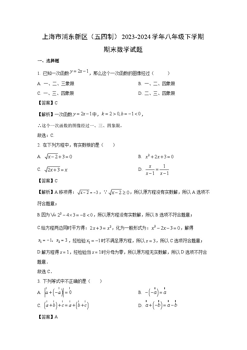 [数学]上海市浦东新区(五四制)2023-2024学年八年级下学期期末试题(解析版)第1页