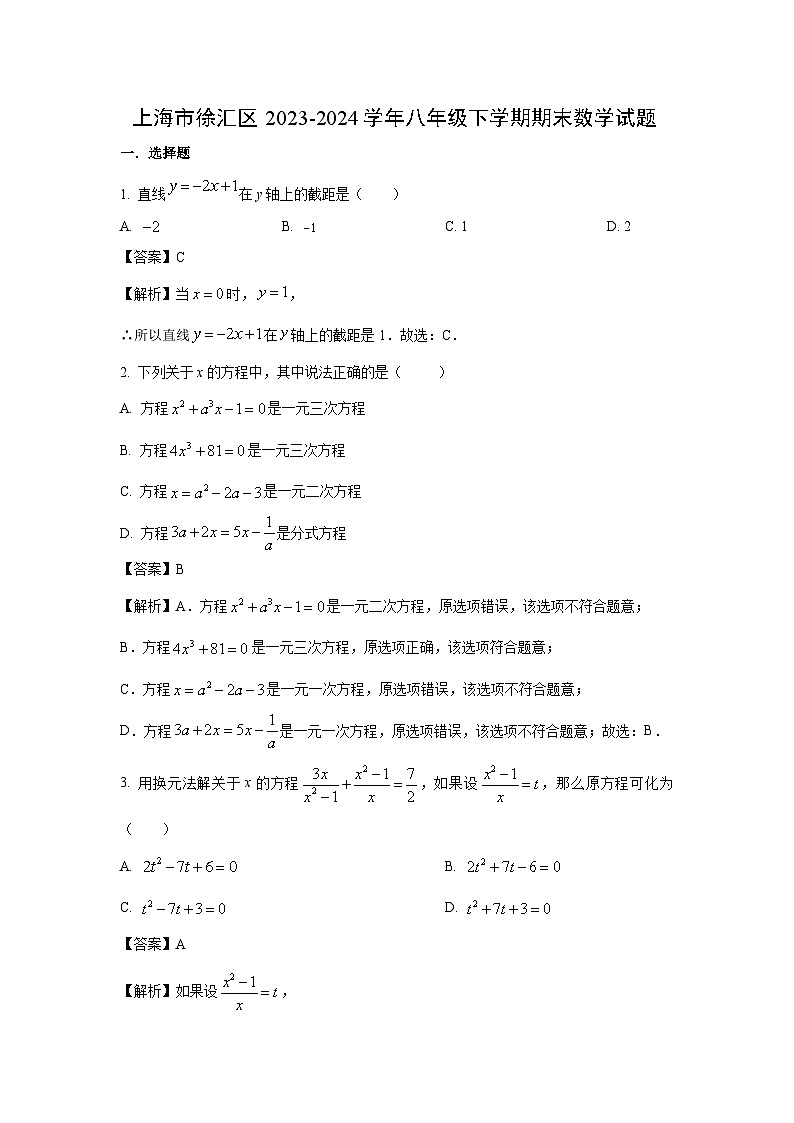 [数学]上海市徐汇区2023-2024学年八年级下学期期末试题(解析版)第1页