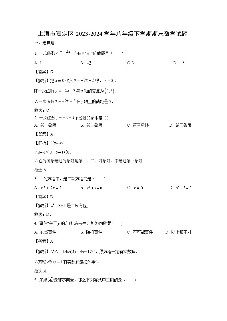 [数学]上海市嘉定区2023-2024学年八年级下学期期末试题(解析版)第1页