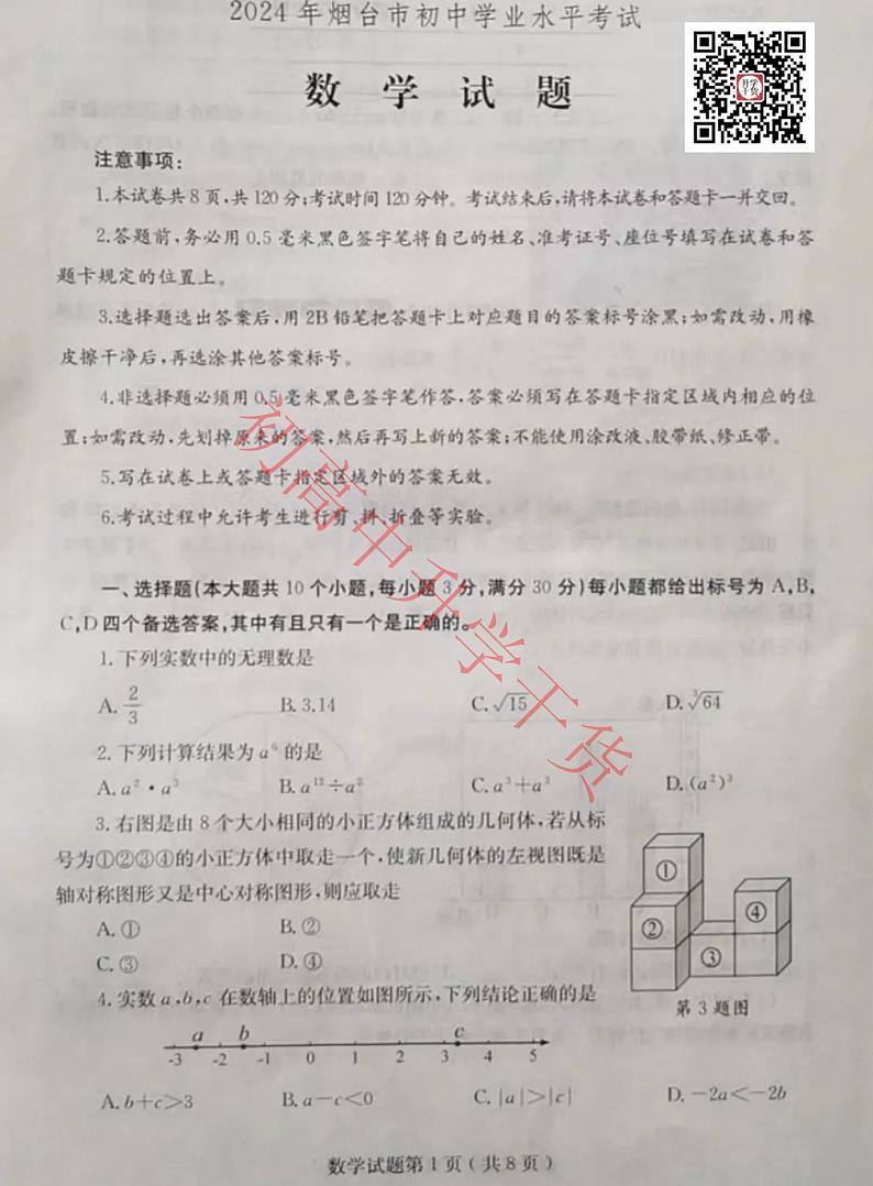 2024年烟台中考数学真题01