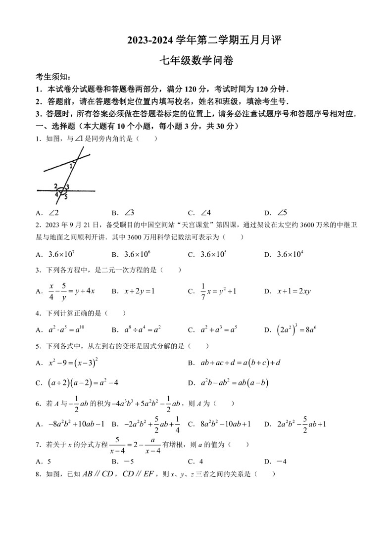 [数学]浙江省杭州市2023～2024学年七年级下学期5月月考试题(无答案)第1页