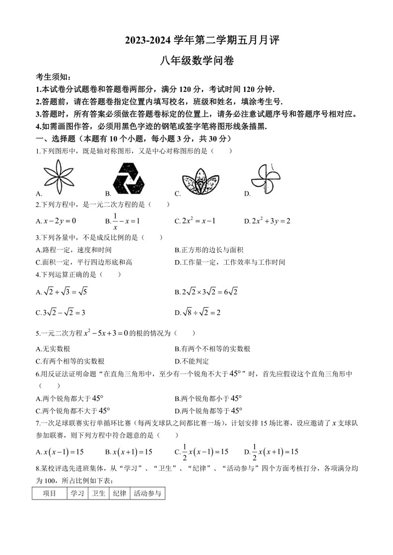 [数学]浙江省杭州市2023～2024学年八年级下学期5月月考试题(无答案)01