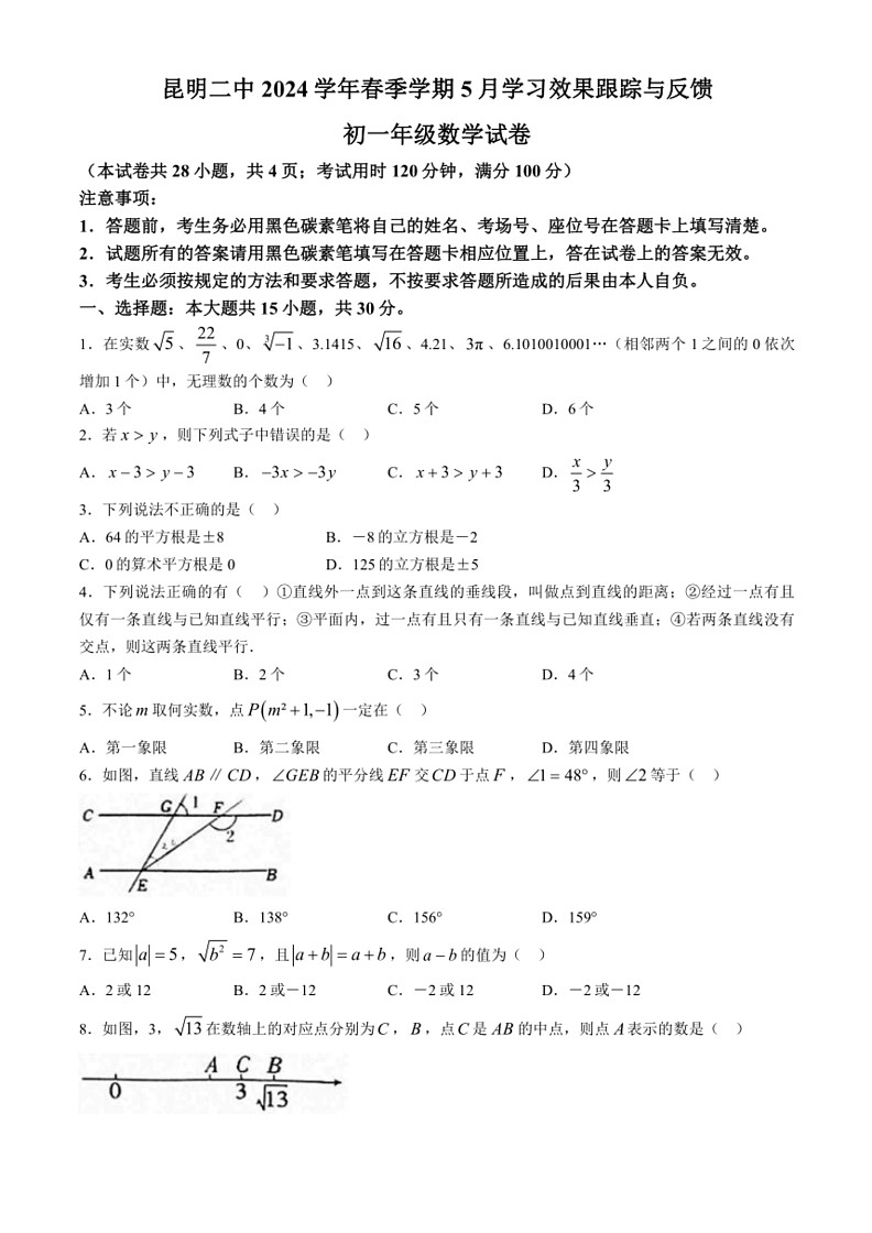 [数学]云南省昆明市昆明市第二中学2023～2024学年七年级下学期5月月考试题(无答案)第1页