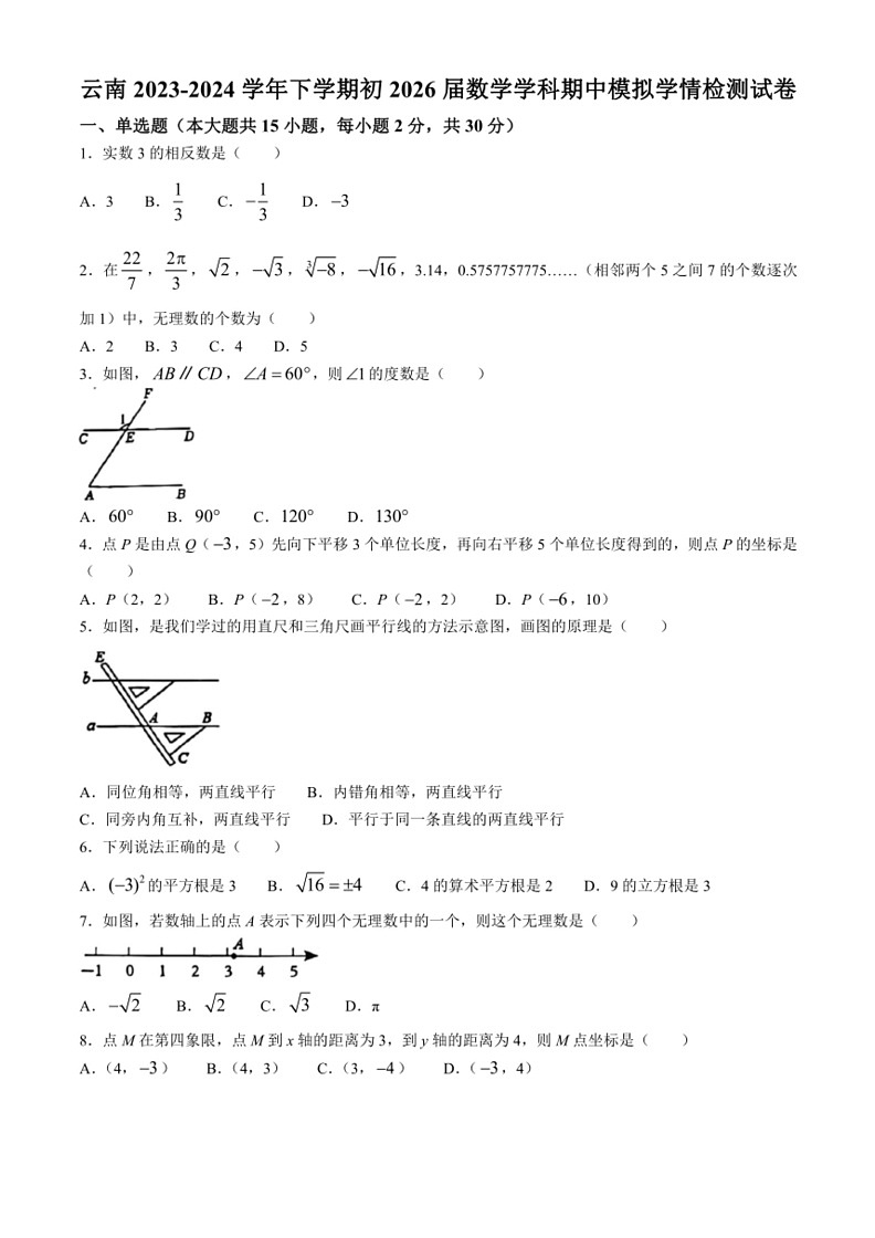 [数学]云南2023～2024学年下学期七年级期中模拟检测试题(无答案)01