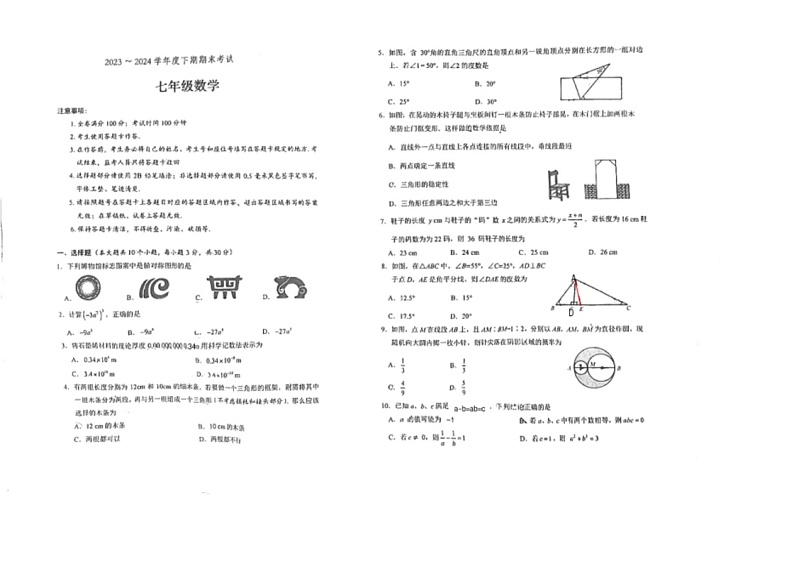 [数学]四川省成都市西川中学2023～2024学年七年级下学期期末试卷(无答案)第1页