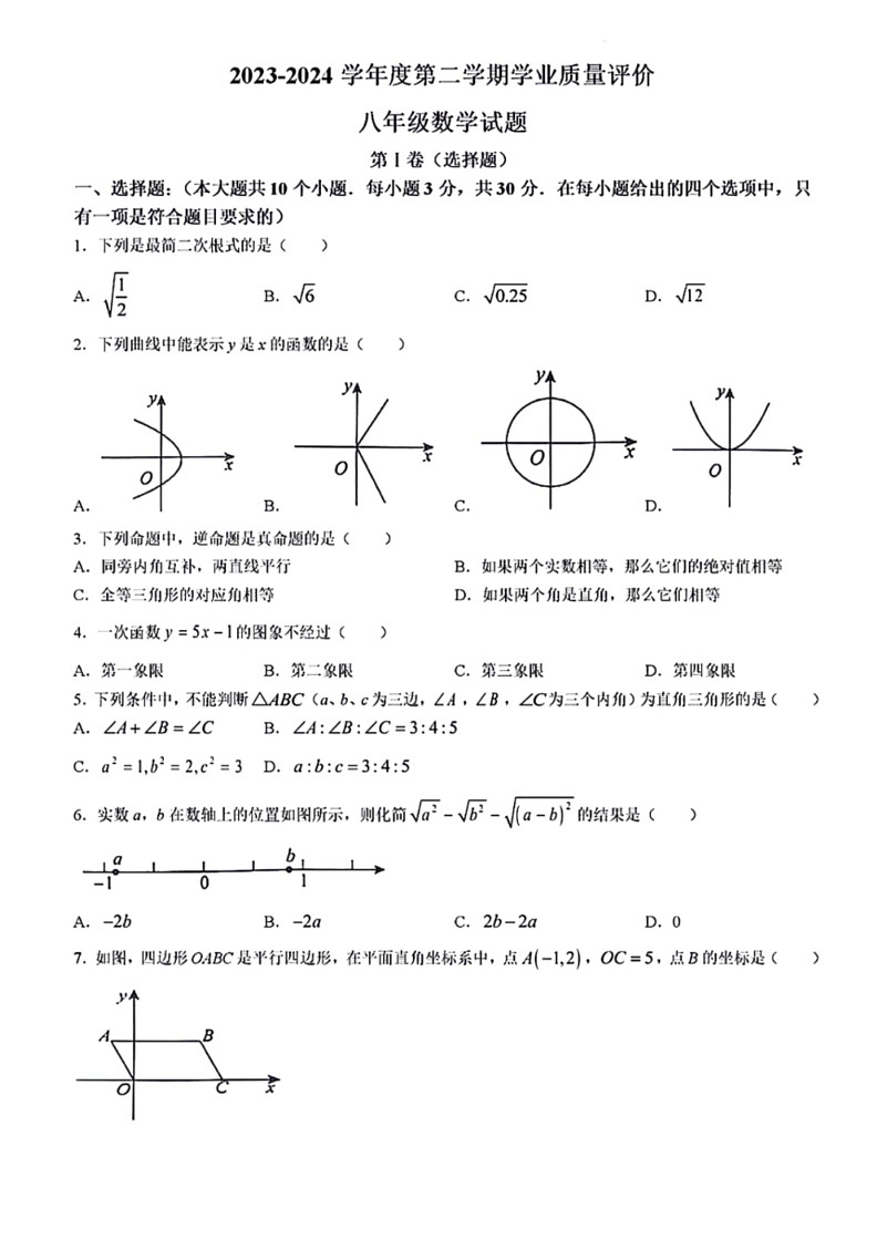 [数学]山东省济宁市嘉祥县2023～2024学年八年级下学期5月月考试题(有答案)第1页