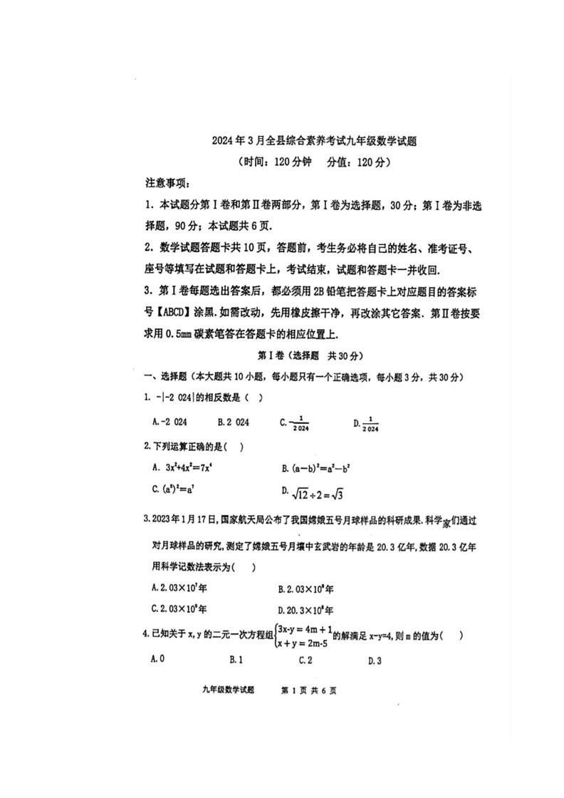 [数学]山东省东营市利津县2024年下学期3月九年级联考试题(无答案)第1页