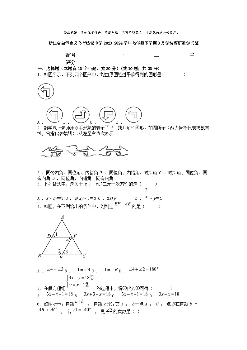 [数学]浙江省金华市义乌市绣湖中学2023-2024学年七年级下学期3月学情调研试题01
