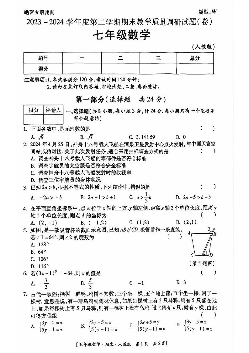 陕西省延安市吴起县三校联考2023-2024学年七年级下学期7月期末考试数学试题01