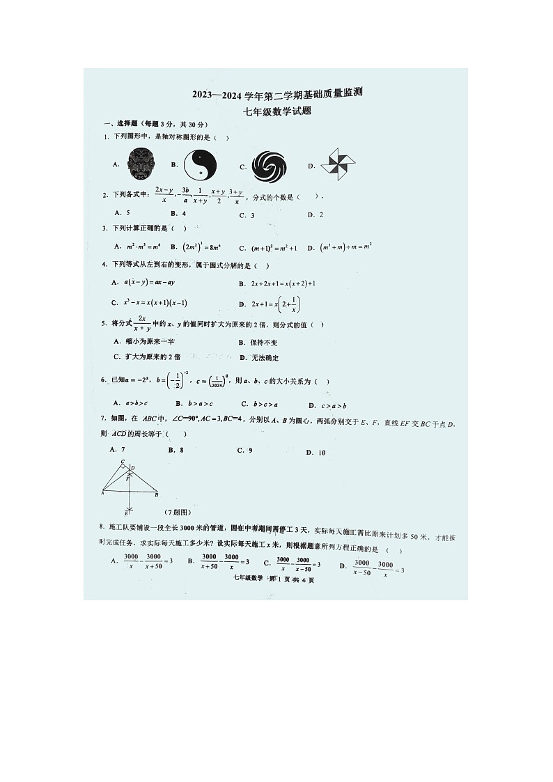 山东省东营市东凯实验中学2023-2024学年下学期七年级期末考试+数学试题01