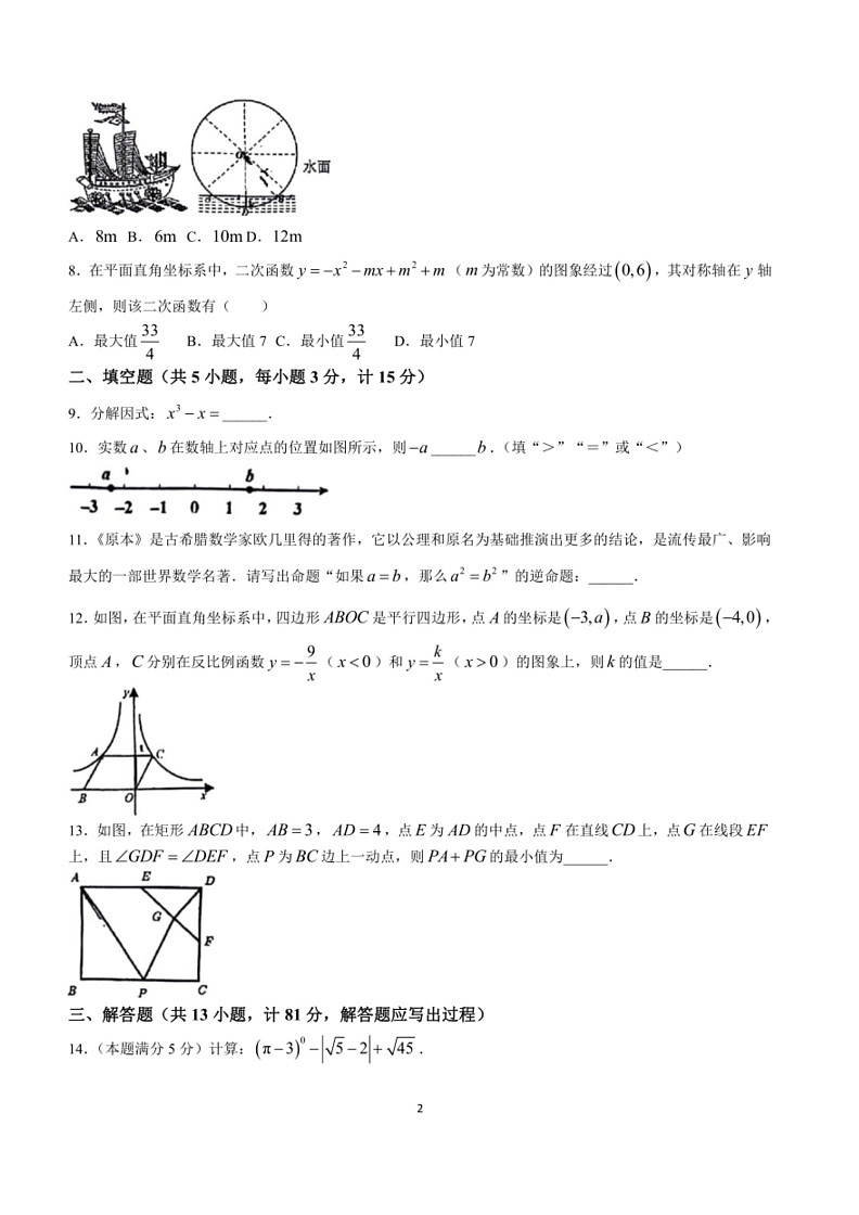 [数学]陕西省陕西师范大数学附属中学2023～2024学年九年级下学期期中数学试题(无答案)第2页