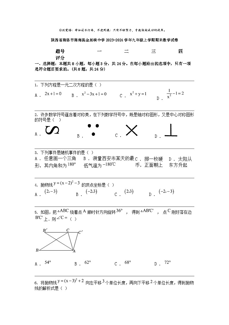 [数学]陕西省商洛市商南县金丝峡中数学2023-2024学年九年级上学期期末数学试卷第1页