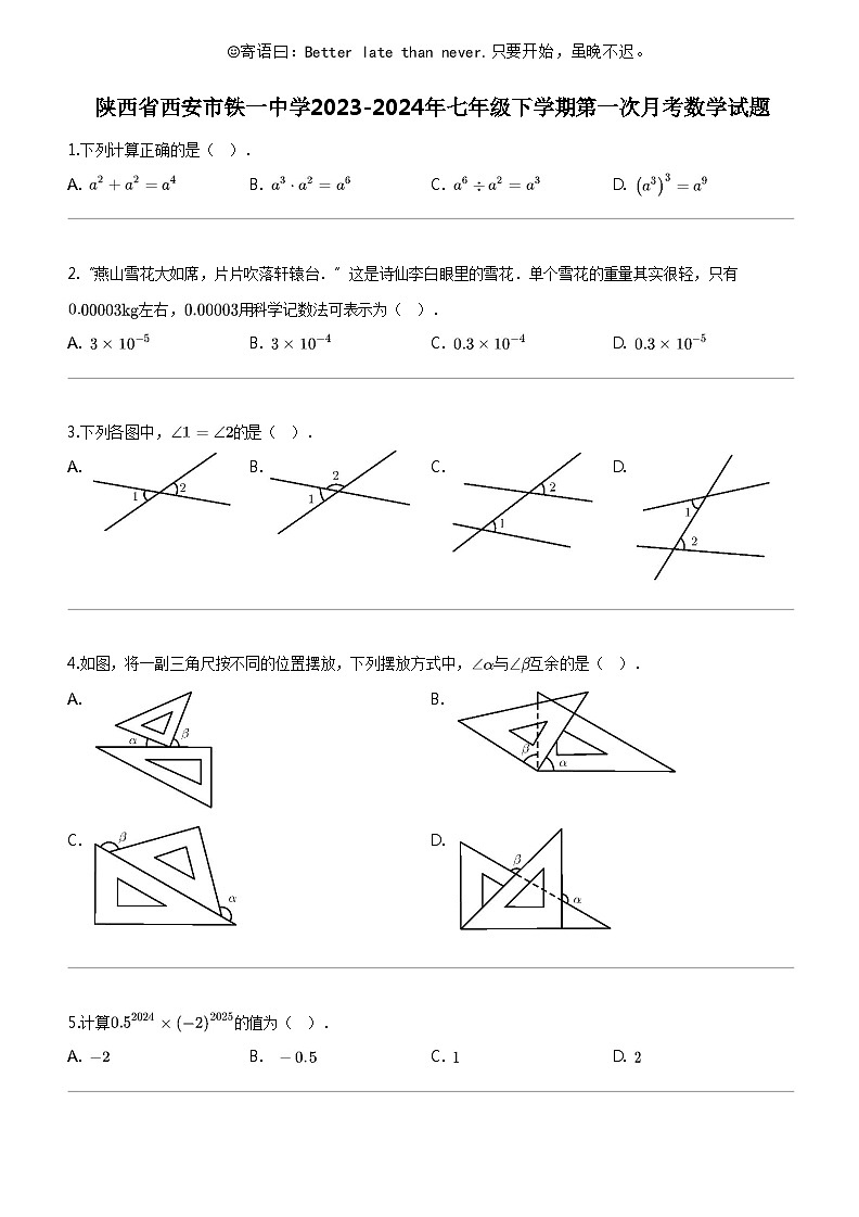 [数学]陕西省西安市铁一中数学2023-2024年七年级下学期第一次月考数学试题01
